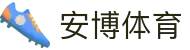 安博体育（Anbo Sports）官网 - 专业赛事服务与娱乐中心